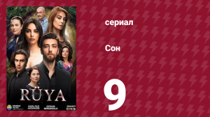Сон 9 серия (сериал, 2017)