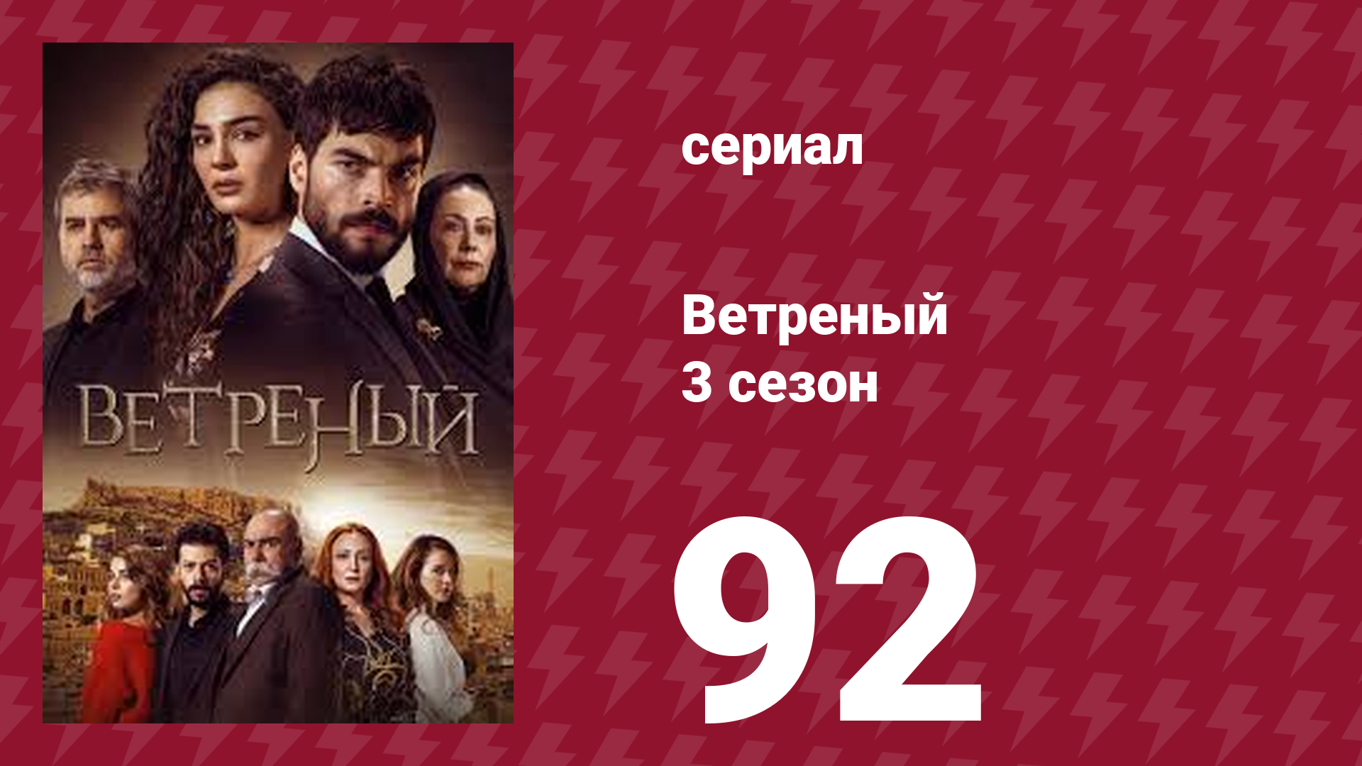 Ветреный 3 сезон 92 серия (сериал, 2019)