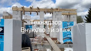 Технадзор Внуково 1й этаж