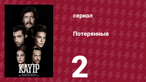 Потерянные 2 серия (сериал, 2013)