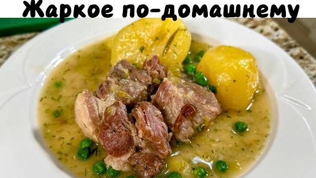 Жаркое по-домашнему! Очень Вкусный Ужин для всей семьи! Самая вкусная картошка с мясом!