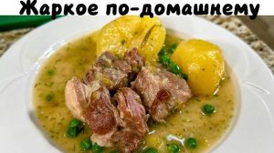 Жаркое по-домашнему! Очень Вкусный Ужин для всей семьи! Самая вкусная картошка с мясом!