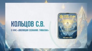 Кольцов С.В. О КФС «Эволюция Сознания. Гималаи» 08.05.25