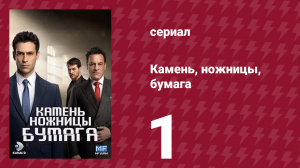 Камень, ножницы, бумага 1 серия (сериал, 2024)
