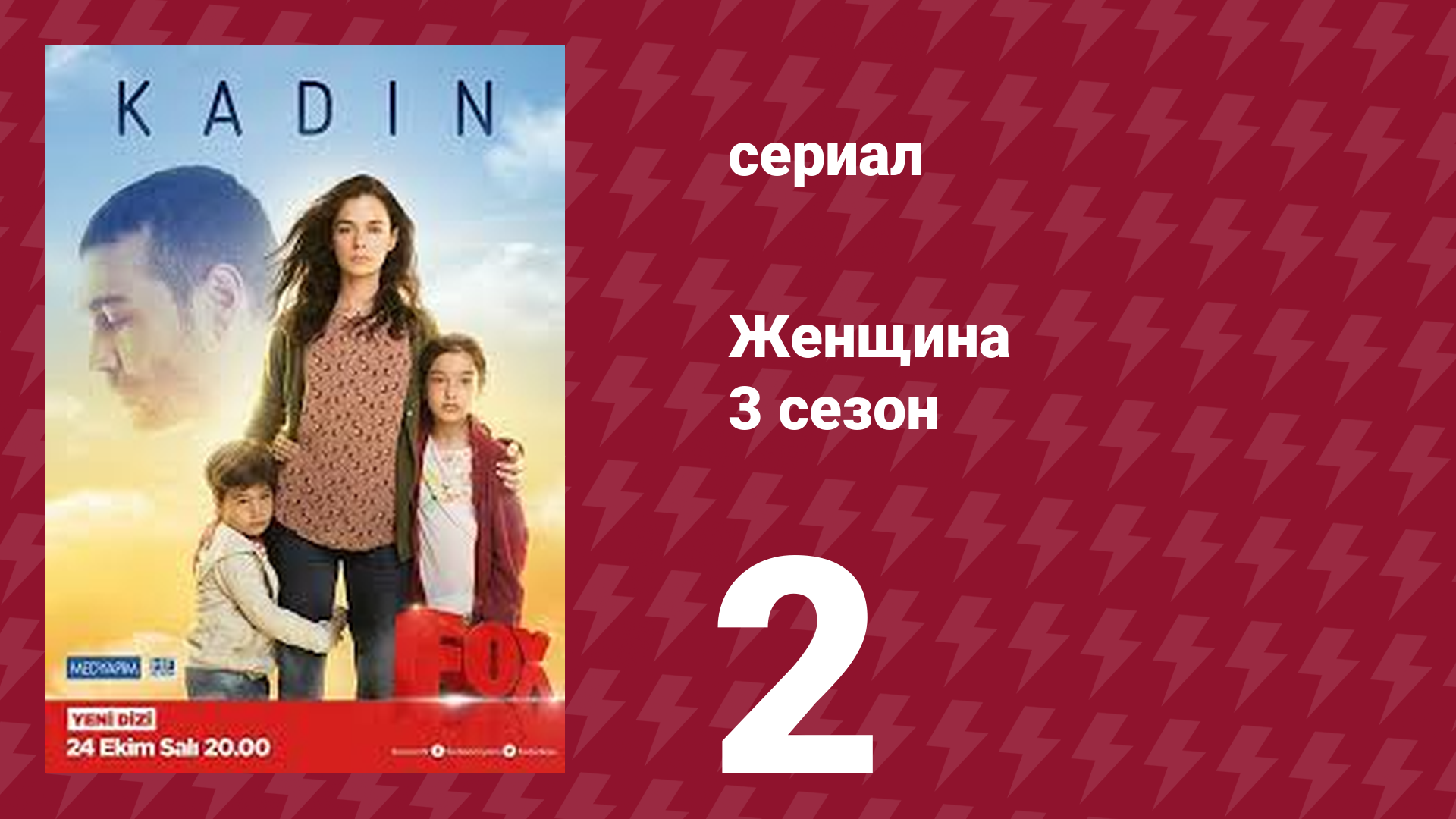 Женщина 3 сезон 2 серия (сериал, 2019)