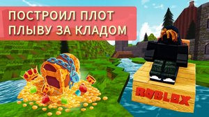 MAXMAN | Играю в Roblox | Build a boat for treasure | Построй лодку для поиска сокровищ | Часть 1