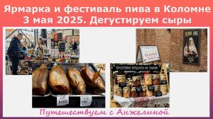 Ярмарка и фестиваль пива в Коломне 3 мая 2025. Дегустируем сыры. Путешествуем с Анжелиной