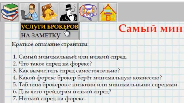 Брокеры с самым минимальным спредом на форексе смотреть онлайн