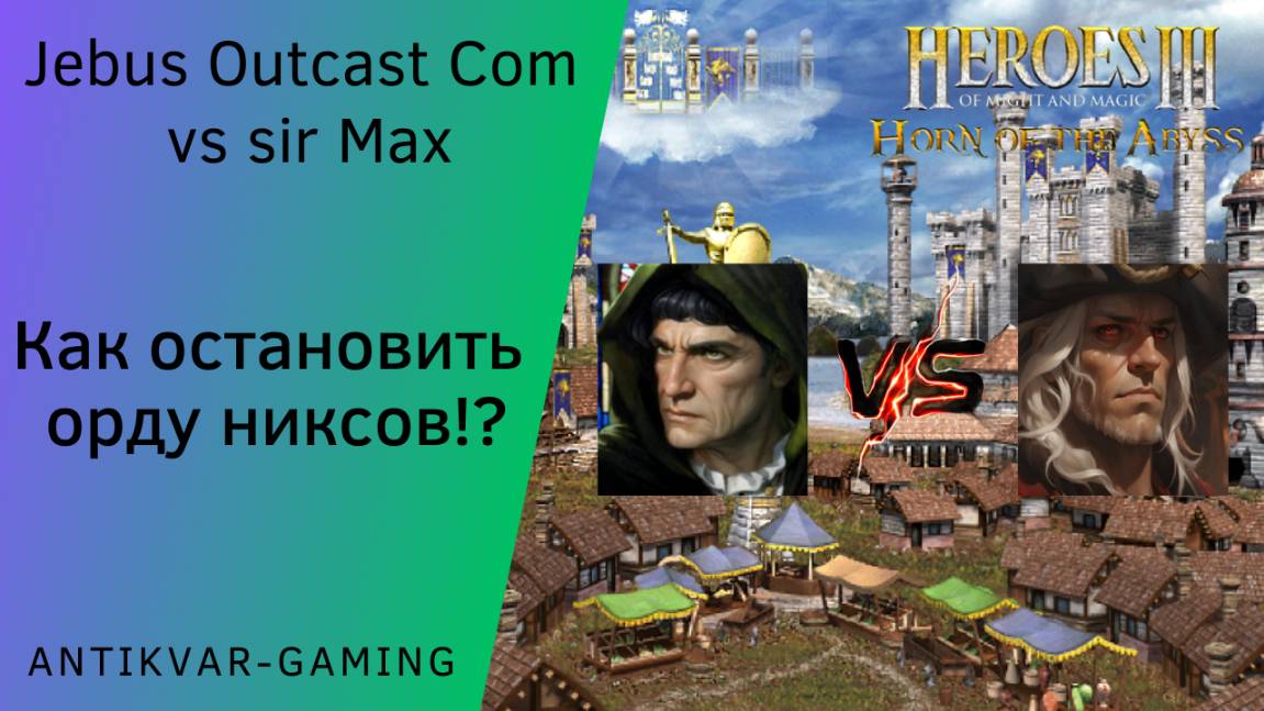 Герои 3. PvP vs sir Max. Jebus Outcast Community. Как остановить орду никсов!?)