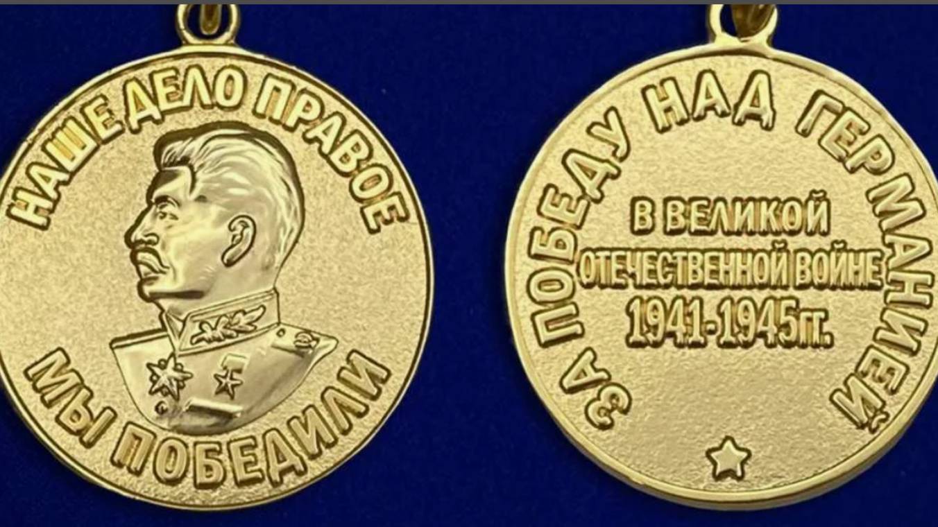 Медаль «За победу над Германией в Великой Отечественной войне 1941-1945 гг.»
