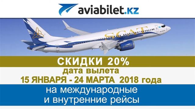 SCAT - билеты со скидкой 20%