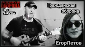 Егор Летов - Про дурачка. Ходит дурачок по лесу. #музыка
