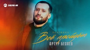 Артур Бесаев - Все пройдет (Лезгинка) | Премьера трека 2024