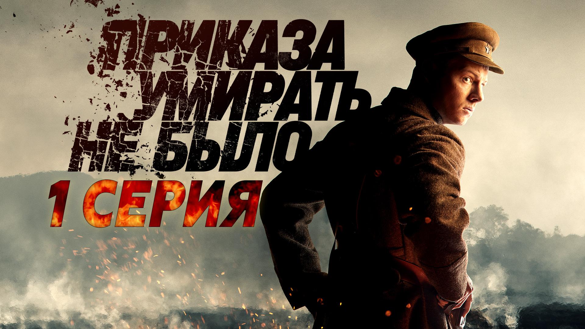 «Приказа умирать не было». 1 серия