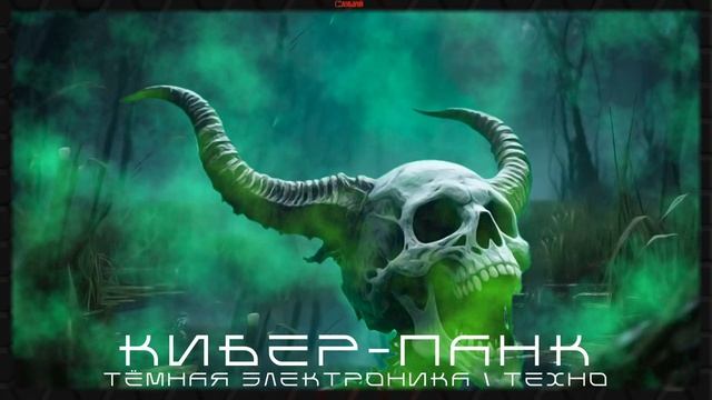 Целься В Голову - Шерсть Души, Кибер-Панк, Тёмное Техно, ЕБМ, Электроника, Индустриальная