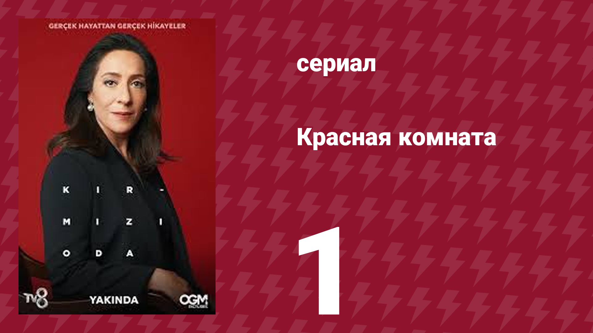 Красная комната 1 серия (сериал, 2020)