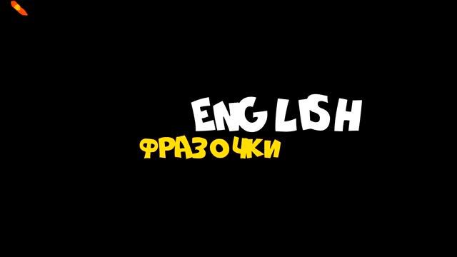 Учим английский язык | English Фразочки