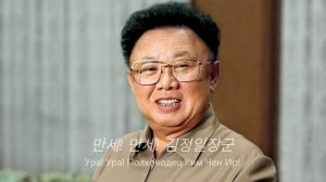 "김정일장군의 노래" — Северо Корейская Песня о Ким Чен Ире