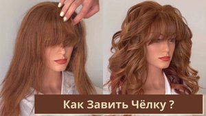 Как Завить Чёлку и Сделать Идеальные Локоны | Советы для Гладких Волос