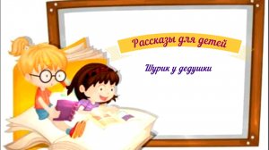 Рассказы для детей аудио
