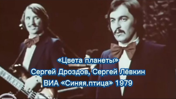 ВИА «Синяя птица»  - «Цвета планеты» - Сергей Дроздов и Сергей Лёвкин 1979