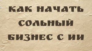Как начать сольный бизнес с ИИ (От 0 до $1 миллиона)