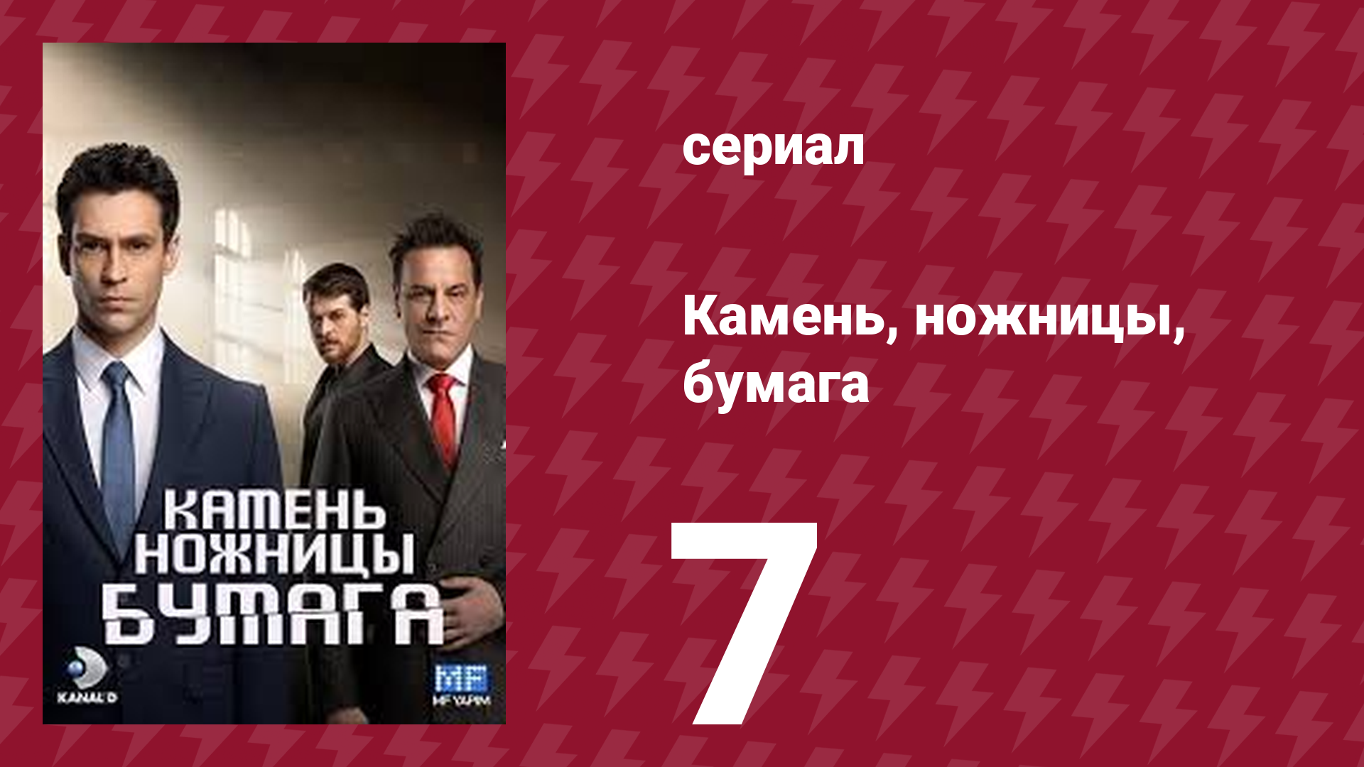 Камень, ножницы, бумага 7 серия (сериал, 2024)