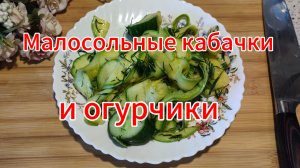 Малосольные огурцы и кабачки по самому простому и быстрому рецепту