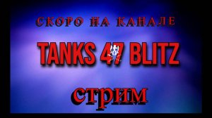 Tanks 47 Blitz ПРЕДСТАВЛЯЕТ - ПОКАТУШКИ В РАНДОМЕ!!!