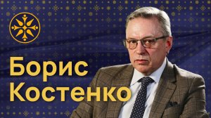 Борис Костенко: Новости должны создавать информационную картину мира