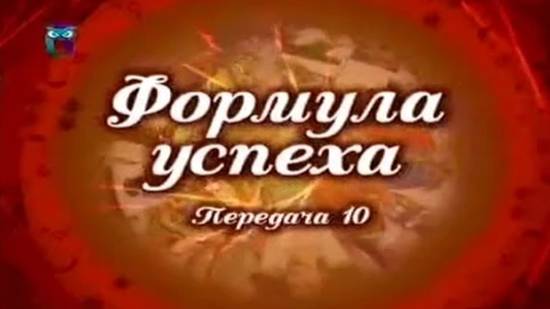 Формула успеха # 10. Точка зрения