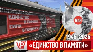В ВОЛГОГРАД ПРИБЫЛ УНИКАЛЬНЫЙ ПОЕЗД МИНИСТЕРСТВА ОБОРОНЫ «ЕДИНСТВО В ПАМЯТИ. СИЛА В ПОДВИГЕ»