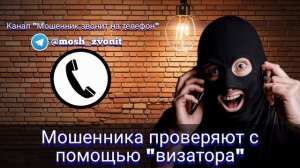 Мошенника проверяют с помощью "визатора"