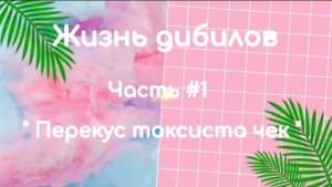 VLOG: команда Дибилов. Жизнь Дибилов ч. #1 – Перекус таксиста чек🧋