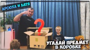 Игра «Угадай предмет в коробке» 🤪 - Арсюха и Батя