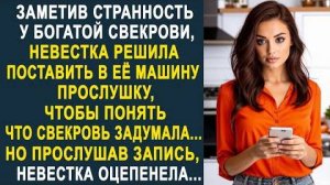 Заметив странность у богатой свекрови, невестка решила поставить в её машину прослушку, чтобы понять