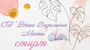 👀Что я мечтаю связать? ✨ Мой первый старт в СП 🎈Наши вязальные мечты🎈