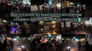 Группа Первое время так. Кисловодский курортный бульвар. 03.10.2024.