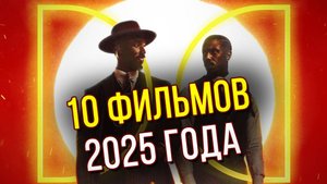 10 фильмов 2025 года которые вы могли пропустить