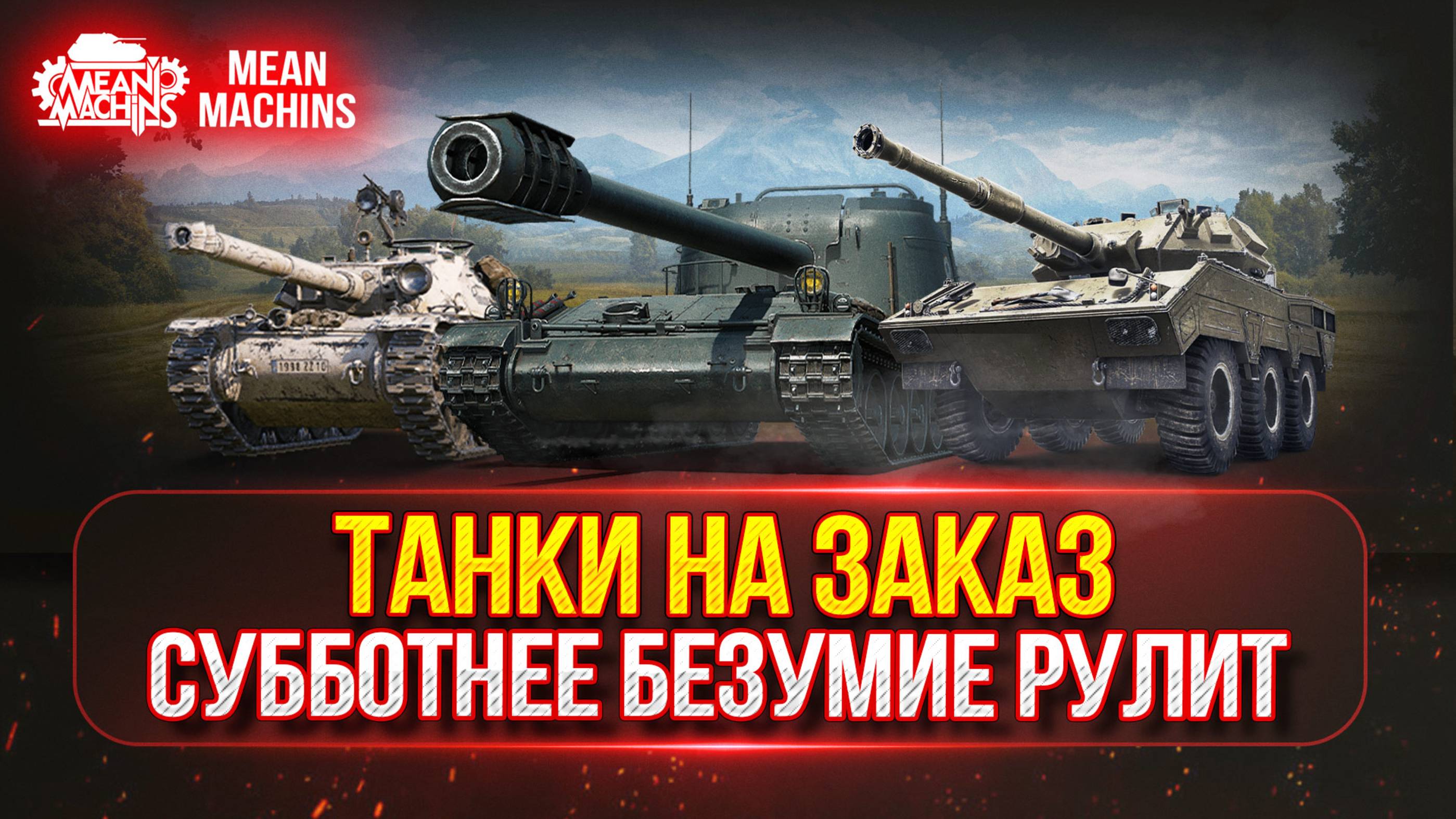 ТАНКИ НА ЗАКАЗ (ДОКАТКА)...ВАМ ВЫБИРАТЬ ● СУББОТНЕЕ БЕЗУМИЕ РУЛИТ