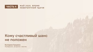 Время невероятной удачи (часть 4)