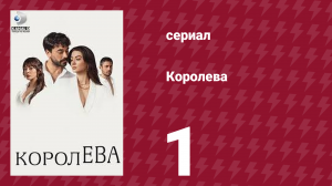 Королева 1 серия (сериал, 2023)