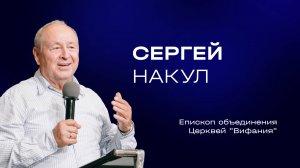 Сергей Накул  Служительская конференция 2025