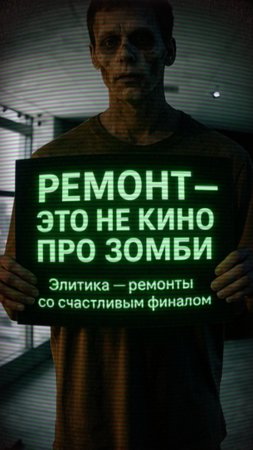 Ремонт — это не кино про зомби.