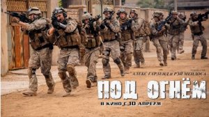 Под огнём 2025