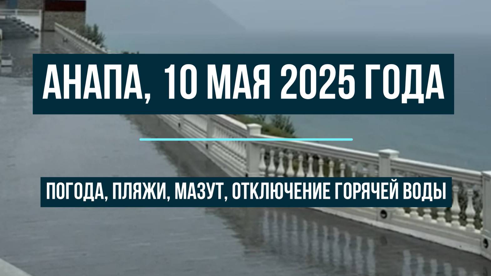 Анапа 10 мая 2025 года, погода, пляжи, мазут, отключение горячей воды