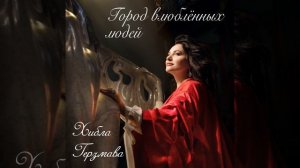 Город влюблённых людей