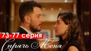 Спрячь Меня 73,74,75,76,77 серия турецкий сериал на русском языке