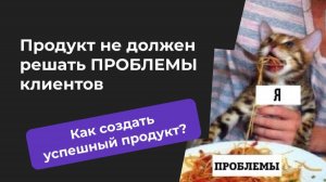Секрет создания успешного продукта - Как сделать продукт, который будут покупать - Глеб Федосеев