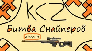 КС 2 БИТВА СНАЙПЕРОВ, ДУЭЛИ 2 ЧАСТЬ